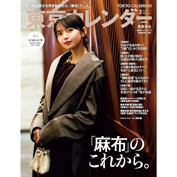 mina(ミーナ) 2026年 02月・03月 合併号【表紙：齋藤飛鳥】 | mina編集